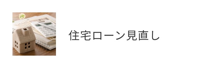 住宅ローン見直し